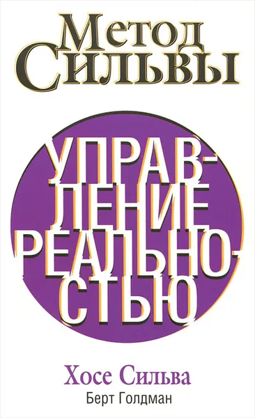 Обложка книги Метод Сильвы. Управление реальностью, Голдман Берт, Сильва Хозе