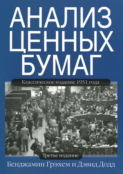 Обложка книги Анализ ценных бумаг, Бенджамин Грэхем, Дэвид Додд