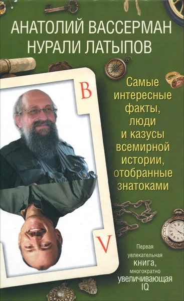 Обложка книги Самые интересные факты, люди и казусы всемирной истории, отобранные знатоками, Вассерман Анатолий Александрович, Латыпов Нурали Нурисламович