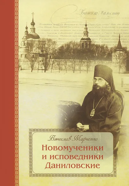 Обложка книги Новомученики и исповедники Даниловские, Вячеслав Марченко