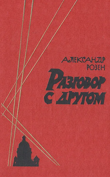 Обложка книги Разговор с другом, Розен Александр Германович