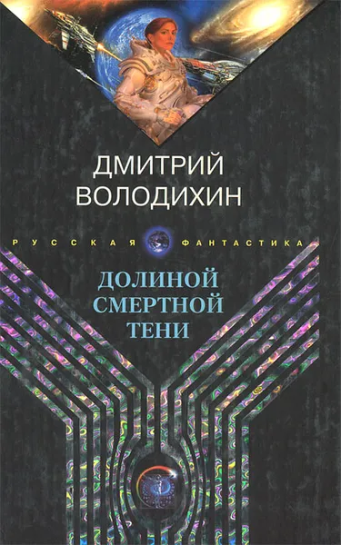 Обложка книги Долиной смертной тени, Дмитрий Володихин