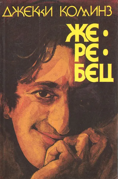 Обложка книги Жеребец, Джекки Коллинз