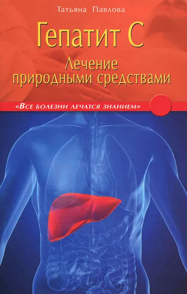 Обложка книги Гепатит С. Лечение природными средствами, Татьяна Павлова