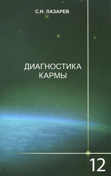 Обложка книги Диагностика кармы. Книга 12. Жизнь, как взмах крыльев бабочки, С. Н. Лазарев