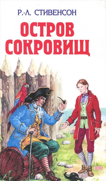 Обложка книги Остров сокровищ. Похищенный, Р.-Л. Стивенсон