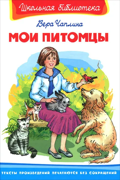 Обложка книги Мои питомцы, Вера Чаплина