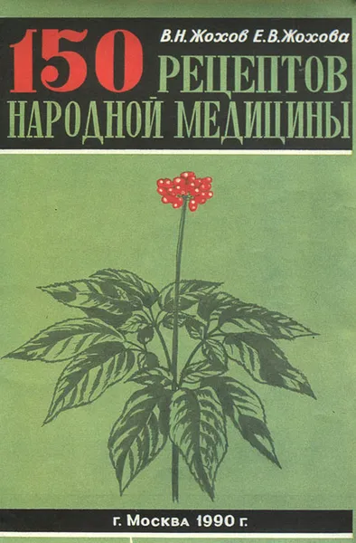 Обложка книги 150 рецептов народной медицины, Жохов Валентин Николаевич, Жохова Елена Владимировна