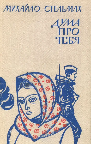 Обложка книги Дума про тебя, Михайло Стельмах