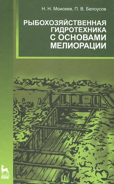 Обложка книги Рыбохозяйственная гидротехника с основами мелиорации, Н. Н. Моисеев, П. В. Белоусов