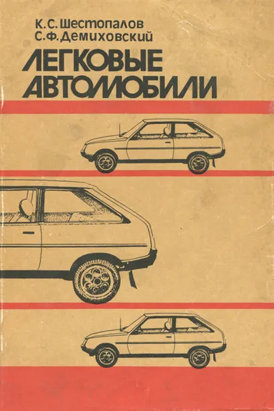 Обложка книги Легковые автомобили, К. С. Шестопалов, С. Ф. Демиховский