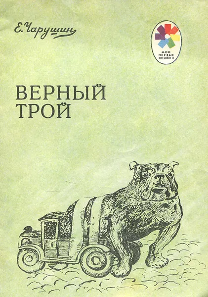 Обложка книги Верный Трой, Чарушин Евгений Иванович