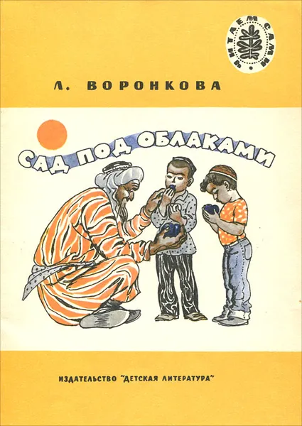 Обложка книги Сад под облаками, Воронкова Любовь Федоровна