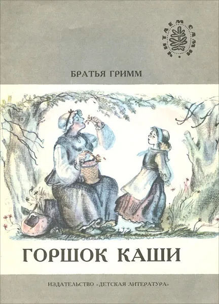 Обложка книги Горшок каши, Гримм Вильгельм, Гримм Якоб