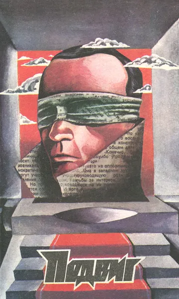 Обложка книги Подвиг, №6, 1991, Л. Жуховицкий, В. Максимов