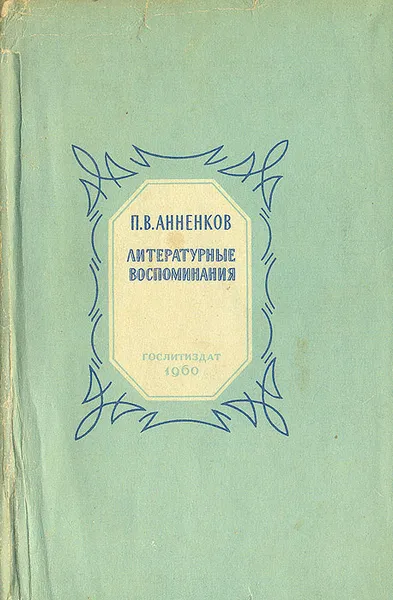 Обложка книги П. В. Анненков. Литературные воспоминания, Анненков Павел Васильевич