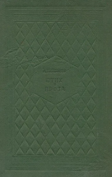 Обложка книги Стих и проза, Л. Тимофеев