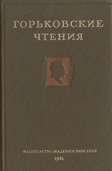 Обложка книги Горьковские чтения. 1958-1959, Михайловский Борис Васильевич, Ланина В. Н.