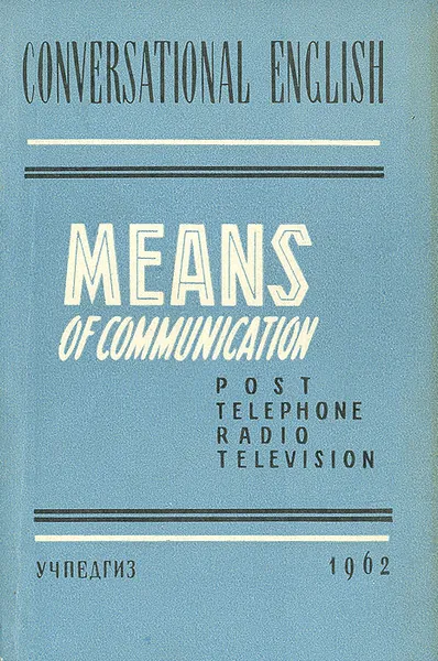 Обложка книги Means of Communication. Post. Telephone. Radio. Television, Л. Е. Гринберг