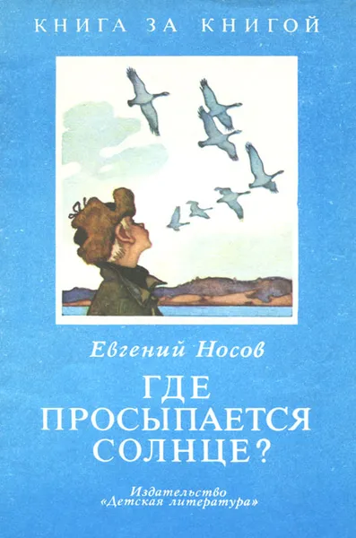 Обложка книги Где просыпается солнце?, Евгений Носов