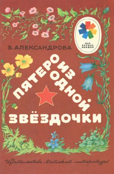 Обложка книги Пятеро из одной звездочки, З. Александрова