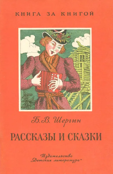 Обложка книги Б. В. Шергин. Рассказы и сказки, Шергин Борис Викторович