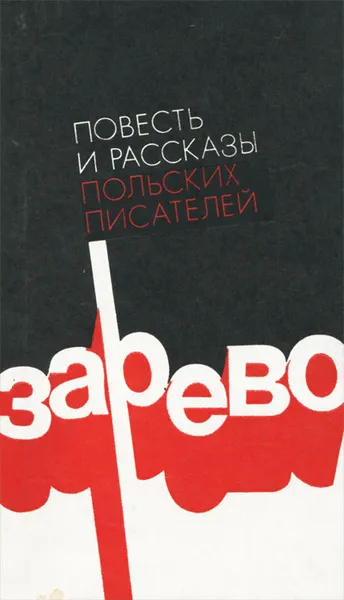 Обложка книги Зарево, Ф. Новицкий, В. Розбицкий