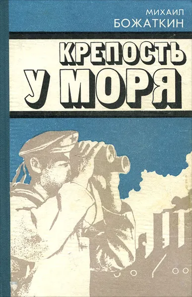 Обложка книги Крепость у моря, Божаткин Михаил Иванович
