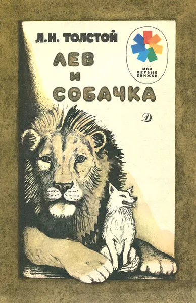 Обложка книги Лев и собачка, Толстой Лев Николаевич