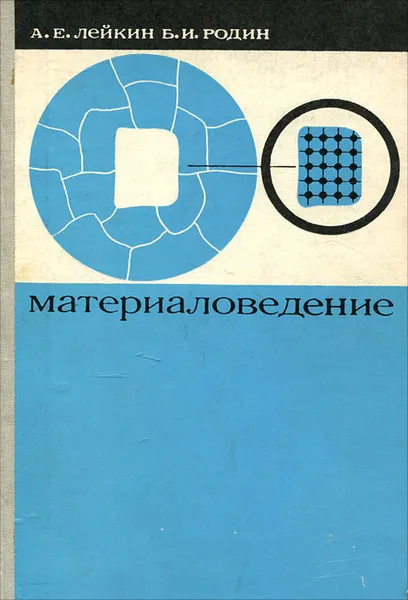 Обложка книги Материаловедение, Лейкин Абрам Ефимович, Родин Борис Иосифович