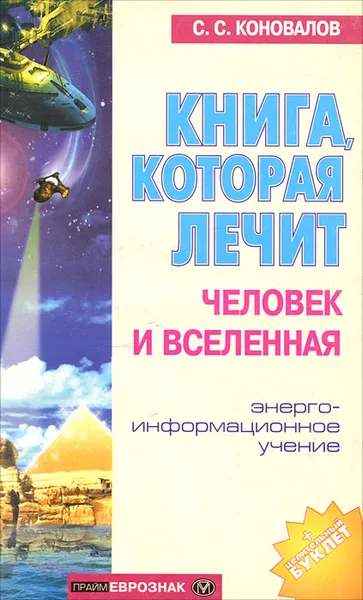 Обложка книги Книга, которая лечит. Человек и Вселенная, С. С. Коновалов