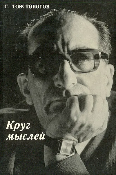 Обложка книги Круг мыслей, Товстоногов Георгий Александрович