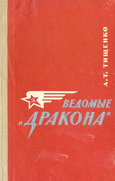 Обложка книги Ведомые 