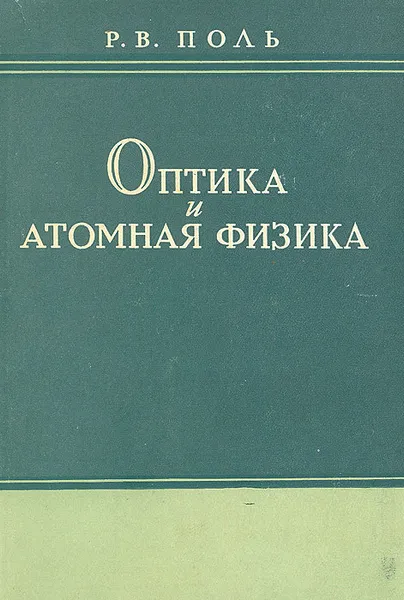 Обложка книги Оптика и атомная физика, Р. В. Поль