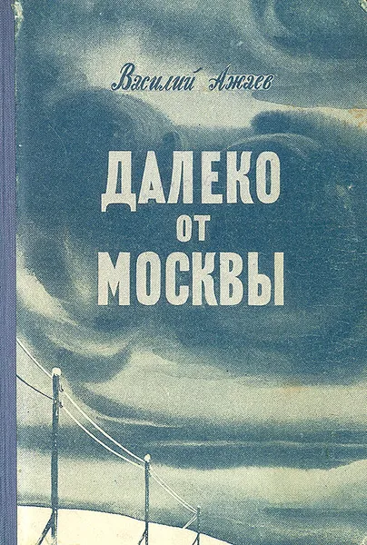 Обложка книги Далеко от Москвы, Василий Ажаев