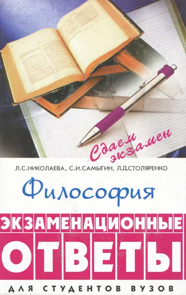 Обложка книги Философия. Экзаменационные ответы, Л. С. Николаева, С. И. Самыгин, Л. Д, Столяренко