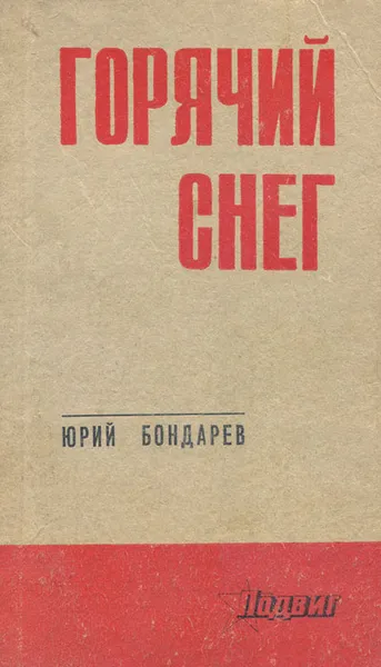 Обложка книги Горячий снег, Бондарев Юрий Васильевич