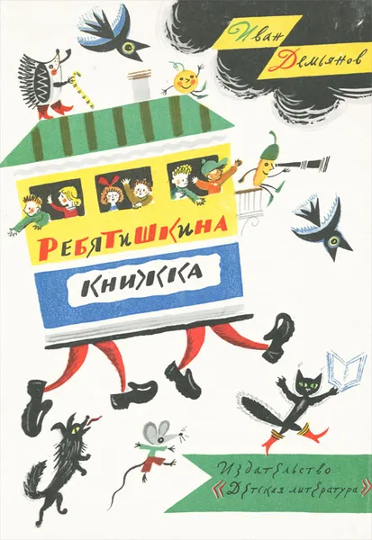 Обложка книги Ребятишкина книжка, Демьянов Иван Иванович