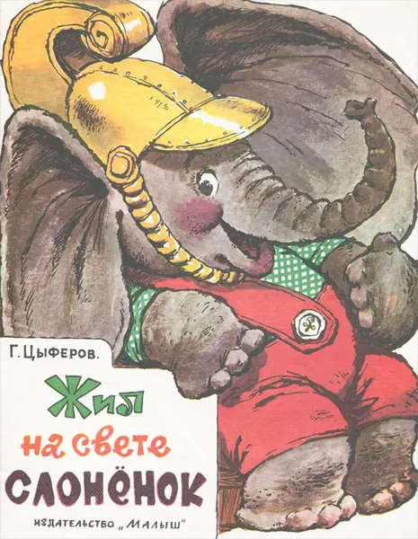 Обложка книги Жил на свете слоненок, Цыферов Геннадий Михайлович