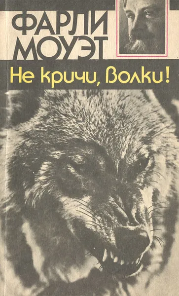 Обложка книги Не кричи, волки!, Фарли Моуэт
