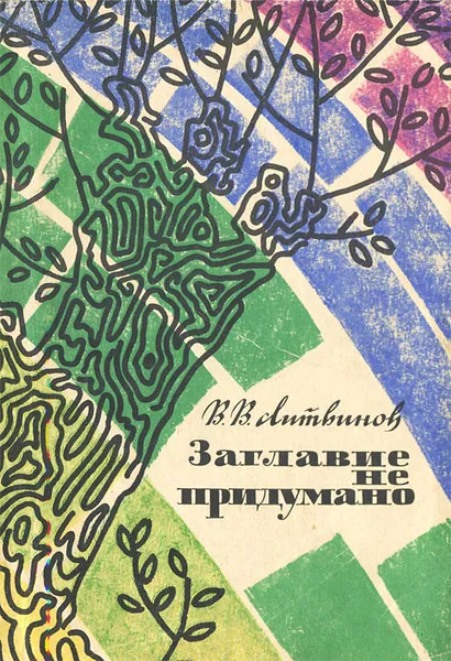 Обложка книги Заглавие не придумано, Литвинов Владимир Владимирович