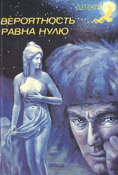 Обложка книги Вероятность равна нулю, Валерий Поволяев,Димитр Пеев,Елена Грушко,Юрий Глазков