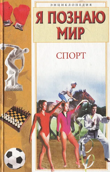 Обложка книги Я познаю мир. Спорт, В. И. Малов