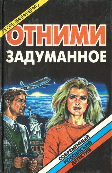 Обложка книги Отними задуманное, Игорь Винниченко