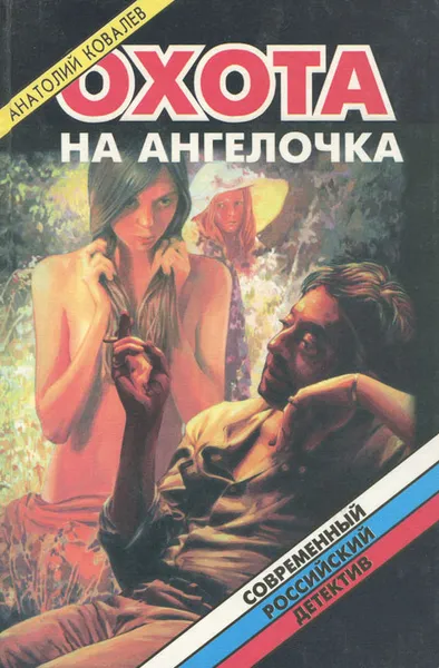 Обложка книги Охота на ангелочка, или Утренник для наказанных девочек, Ковалев Анатолий Евгеньевич
