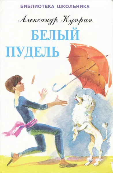 Обложка книги Белый пудель, Александр Куприн