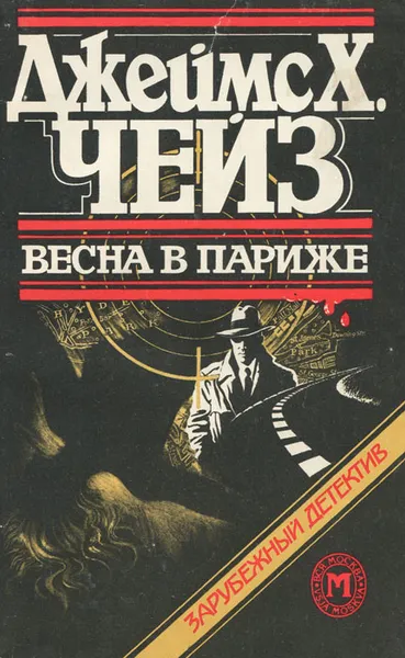 Обложка книги Весна в Париже, Джеймс Х. Чейз