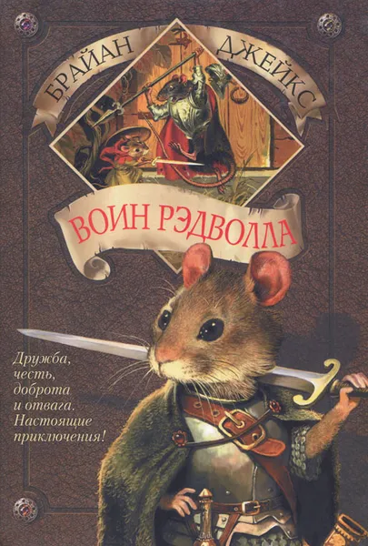 Обложка книги Воин Рэдволла, Брайан Джейкс