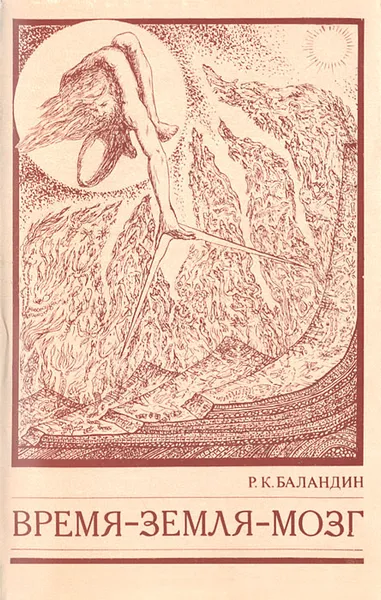 Обложка книги Время - Земля - мозг, Р. К. Баландин