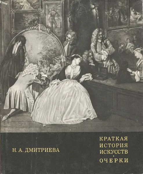 Обложка книги Краткая история искусств. Очерки. Выпуск 2, Н. А. Дмитриева